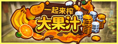 一起来榨大果汁