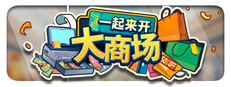一起来开大商场