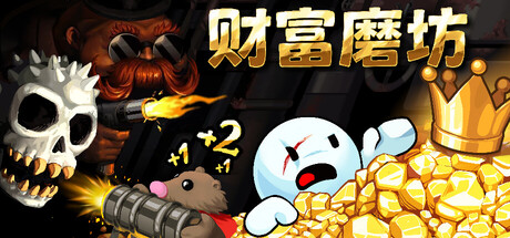 财富磨坊|Fortune Mill|Build23705722-萌芽游戏