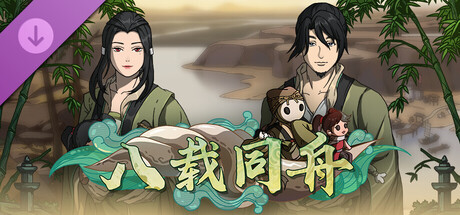 Scroll Of Taiwu - 八载同舟
