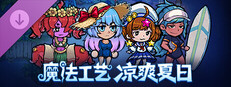 魔法工艺 - 凉爽夏日 Cool Summer Costume