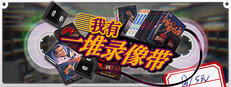 我有一堆录像带