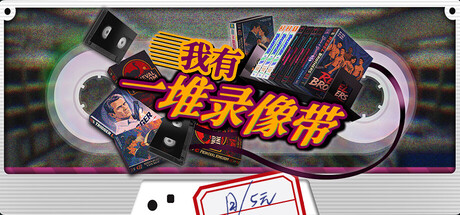 我有一堆录像带|TV Archive Tidy Up Together|1.0-萌芽游戏