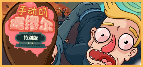 《手动的塞缪尔 - 特别版(Manual Samuel)》-火种游戏