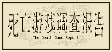 死亡游戏调查报告|The Death Game Report|1.0.6-萌芽游戏