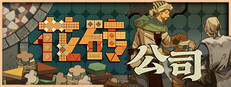 花砖公司