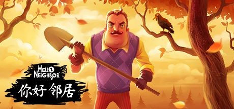 你好邻居|Hello Neighbor|Build4340169-萌芽游戏