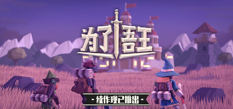 为了吾王|For The King|1.1.00.11378|整合全DLC-萌芽游戏