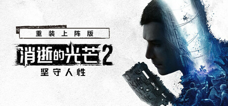 消逝的光芒2：重装上阵版|Dying Light 2 Stay Human Reloaded Edition|1.27.3|整合全DLC-萌芽游戏