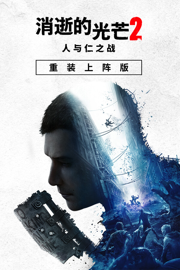 消逝的光芒2:人与仁之战(Dying Light 2 Stay Human)v1.26.0终极重装上阵版全DLC含MOD修改器免安装 可联机中文版-DLACG