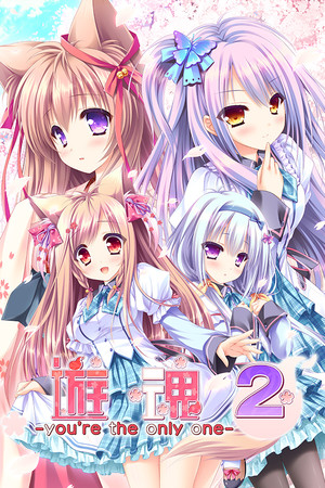 游魂2 -you're the only one--DLACG