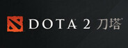 Dota 2 刀塔