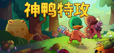 神鸭特攻|Blazing Beaks|1.3.0.5-萌芽游戏