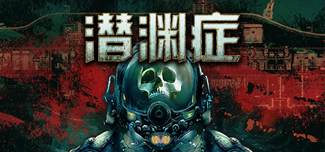 潜渊症|Barotrauma|1.13.4.0-萌芽游戏