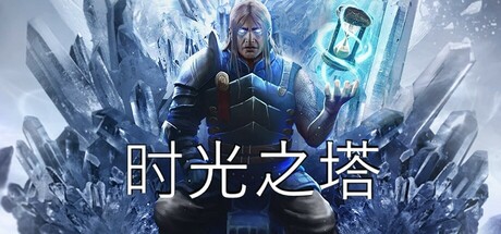 时光之塔|Tower of Time|1.4.5.11880-萌芽游戏