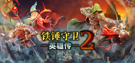 铁锤守卫英雄传2|Heroes of Hammerwatch II|Build21002016-萌芽游戏