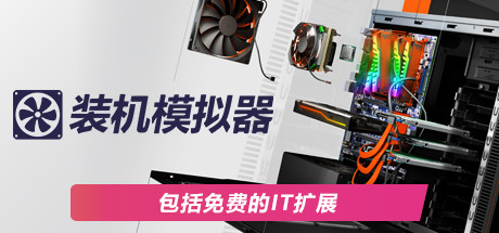 装机模拟器|PC Building Simulator|1.15|整合全DLC-萌芽游戏
