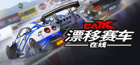 CarX漂移赛车在线|CarX Drift Racing Online|2.28.2|整合全DLC-萌芽游戏