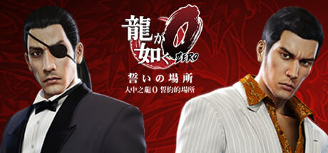 如龙0|Yakuza 0|3.2-萌芽游戏