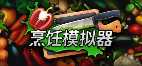 烹饪模拟器