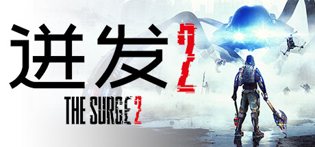 迸发2|The Surge 2|Build18385016|整合全DLC-萌芽游戏