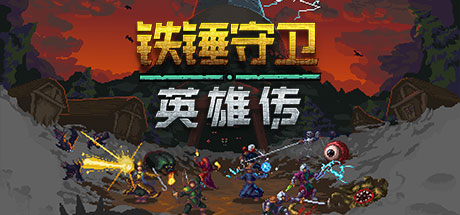铁锤守卫英雄传|Heroes of Hammerwatch|Build14160978-萌芽游戏