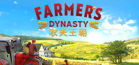 农夫王朝|Farmers Dynasty|1.06a|整合全DLC-萌芽游戏