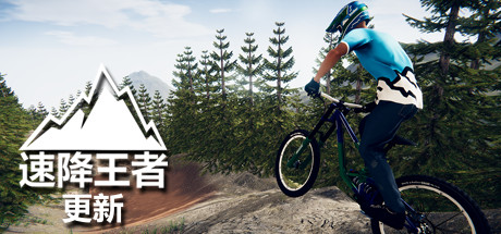 速降王者|Descenders|Build21600882-萌芽游戏