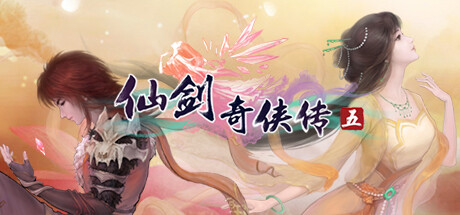 仙剑奇侠传五|Sword and Fairy 5|Build2201446-萌芽游戏