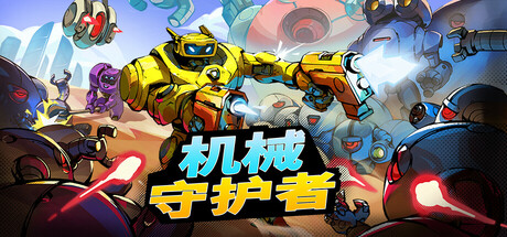 机械守护者|Roboquest|1.6.1-萌芽游戏