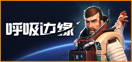 呼吸边缘|Breathedge|1.1.0.4-萌芽游戏