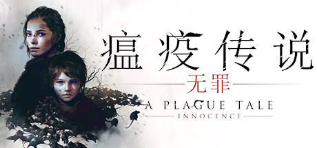 瘟疫传说:无罪|A Plague Tale Innocence|1.07|整合DLC-萌芽游戏