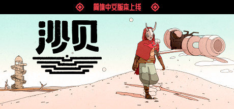 沙贝|Sable|Build10010740-萌芽游戏