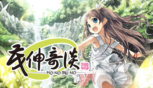 茂伸奇谈 + DLC：后传