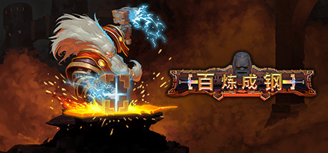 百炼成钢|Hammerting|1.2.39.0-萌芽游戏