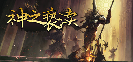 神之亵渎|Blasphemous|4.0.67|整合全DLC-萌芽游戏
