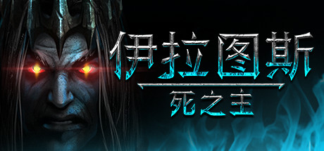 伊拉图斯：死之主|Iratus Lord of The Dead|181.13-萌芽游戏