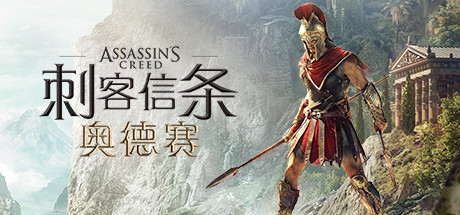 刺客信条:奥德赛|Assassins Creed Odyssey|1.5.3|整合全DLC-萌芽游戏