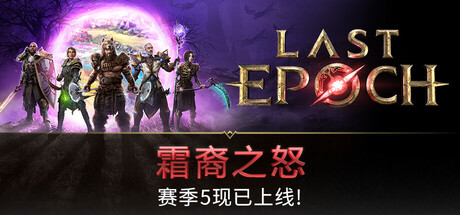 最后纪元|Last Epoch|1.5.0|整合全DLC-萌芽游戏