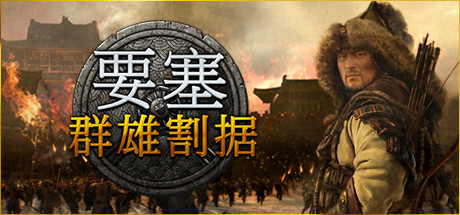 要塞：群雄割据|Stronghold Warlords|1.11.24193|整合全DLC-萌芽游戏