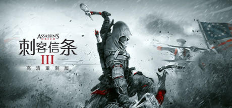 刺客信条3:重制版|Assassins Creed III Remastered|1.03-萌芽游戏