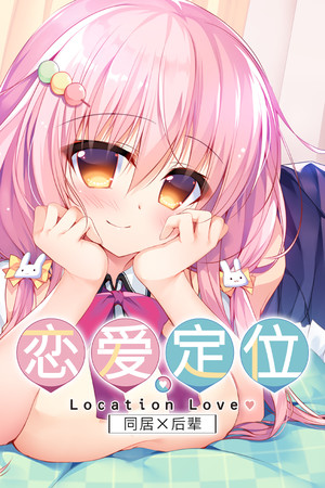 恋爱定位Location Love同居×后辈-DLACG