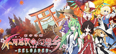 不可思议的幻想乡:Tod Reloaded|Touhou Genso Wanderer Reloaded|1.05|整合全DLC-萌芽游戏