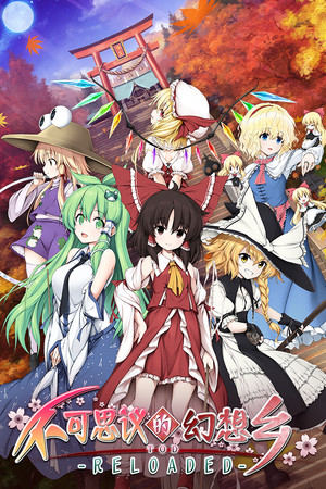 不可思议的幻想乡TOD -RELOADED--DLACG