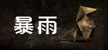 暴雨|Heavy Rain|Build5236766-萌芽游戏