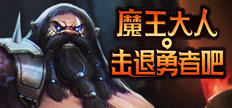 魔王大人：击退勇者吧|Legend of Keepers Career of a Dungeon Manager|1.1.0.2|整合全DLC-萌芽游戏