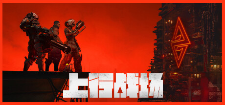 上行战场|The Ascent|72946|整合全DLC-萌芽游戏
