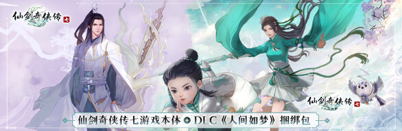 《仙剑七》游戏本体+DLC《人间如梦》捆绑包