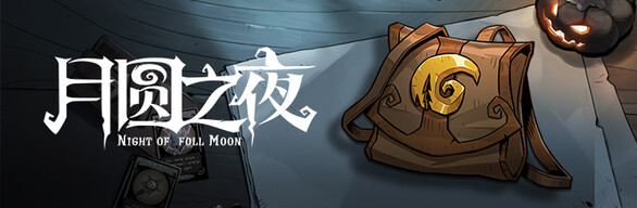 月圆之夜 - 超级合集包 / Night of Full Moon - Super Collection Package