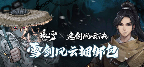 雪剑风云 - 暖雪+逸剑风云决武侠捆绑包